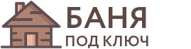 Бани под ключ в Апрелевке